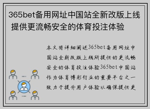 365bet备用网址中国站全新改版上线 提供更流畅安全的体育投注体验