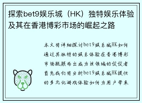 探索bet9娱乐城（HK）独特娱乐体验及其在香港博彩市场的崛起之路