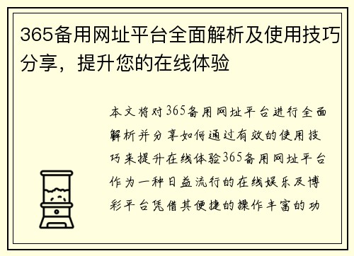 365备用网址平台全面解析及使用技巧分享，提升您的在线体验