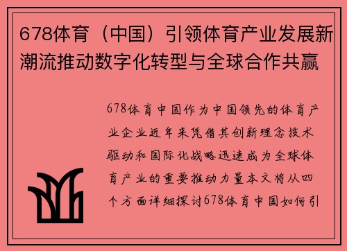 678体育（中国）引领体育产业发展新潮流推动数字化转型与全球合作共赢