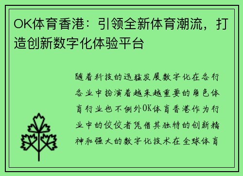 OK体育香港：引领全新体育潮流，打造创新数字化体验平台