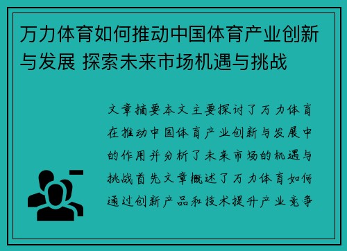 万力体育如何推动中国体育产业创新与发展 探索未来市场机遇与挑战