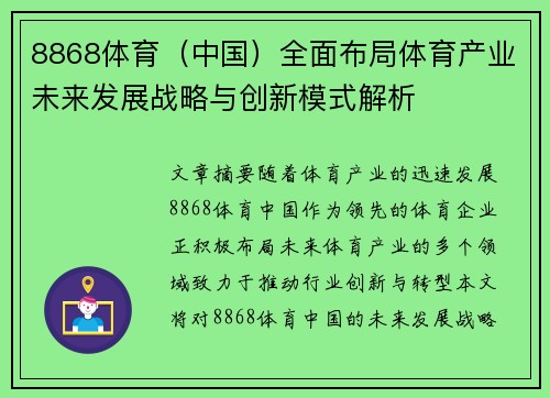 8868体育（中国）全面布局体育产业未来发展战略与创新模式解析