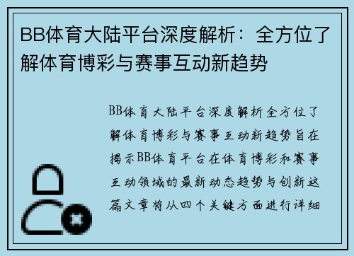 BB体育大陆平台深度解析：全方位了解体育博彩与赛事互动新趋势