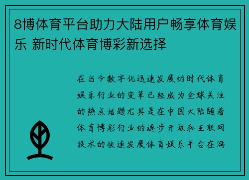 8博体育平台助力大陆用户畅享体育娱乐 新时代体育博彩新选择
