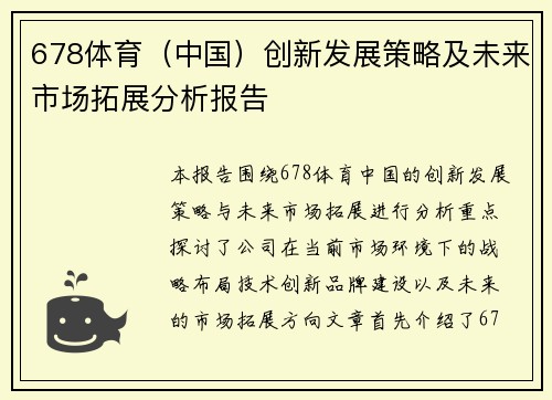 678体育（中国）创新发展策略及未来市场拓展分析报告