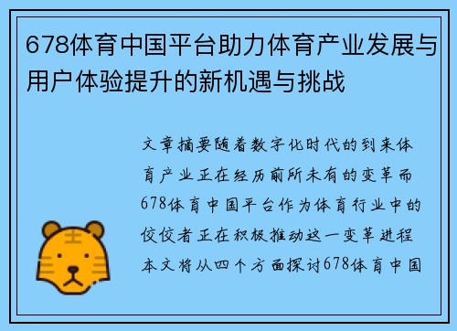 678体育中国平台助力体育产业发展与用户体验提升的新机遇与挑战