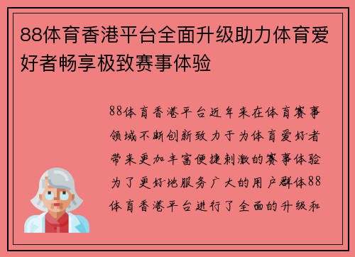 88体育香港平台全面升级助力体育爱好者畅享极致赛事体验