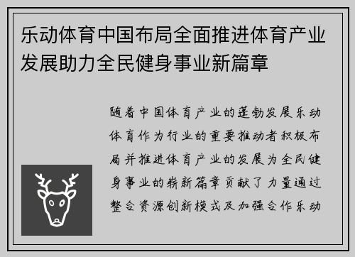 乐动体育中国布局全面推进体育产业发展助力全民健身事业新篇章