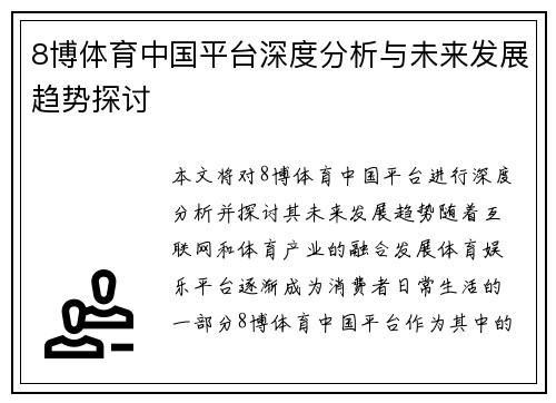 8博体育中国平台深度分析与未来发展趋势探讨