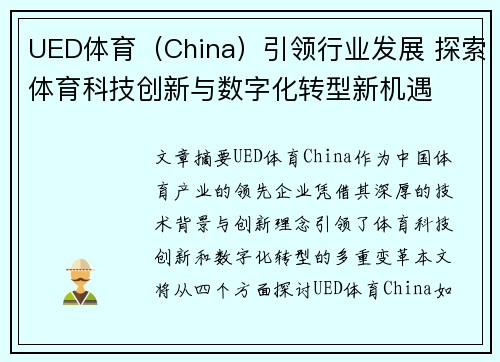 UED体育（China）引领行业发展 探索体育科技创新与数字化转型新机遇