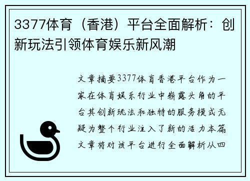 3377体育（香港）平台全面解析：创新玩法引领体育娱乐新风潮
