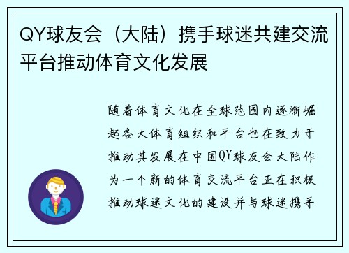 QY球友会（大陆）携手球迷共建交流平台推动体育文化发展