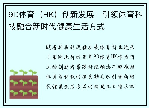 9D体育（HK）创新发展：引领体育科技融合新时代健康生活方式