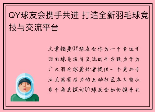 QY球友会携手共进 打造全新羽毛球竞技与交流平台