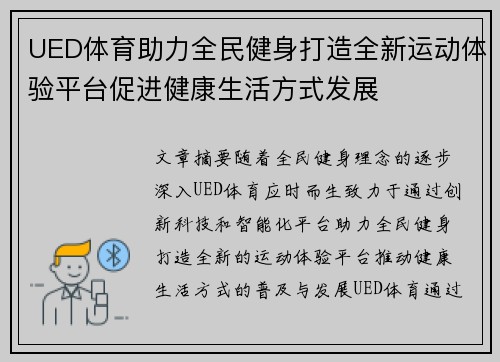 UED体育助力全民健身打造全新运动体验平台促进健康生活方式发展
