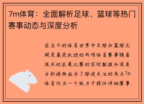 7m体育：全面解析足球、篮球等热门赛事动态与深度分析