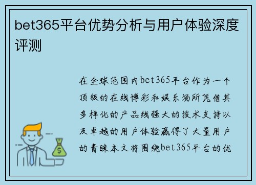 bet365平台优势分析与用户体验深度评测