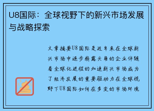 U8国际：全球视野下的新兴市场发展与战略探索
