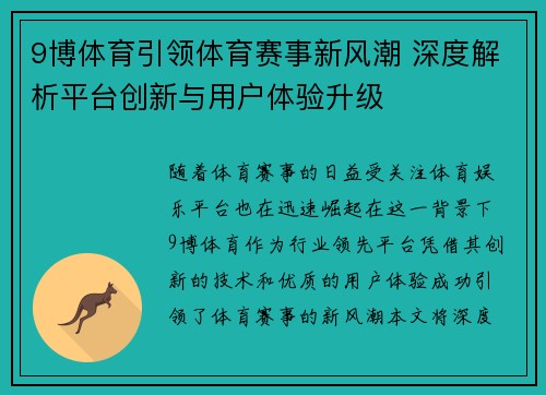 9博体育引领体育赛事新风潮 深度解析平台创新与用户体验升级