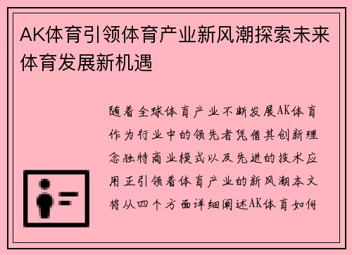 AK体育引领体育产业新风潮探索未来体育发展新机遇