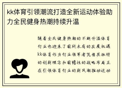 kk体育引领潮流打造全新运动体验助力全民健身热潮持续升温