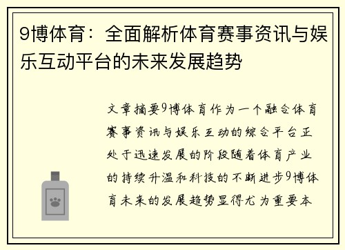 9博体育：全面解析体育赛事资讯与娱乐互动平台的未来发展趋势