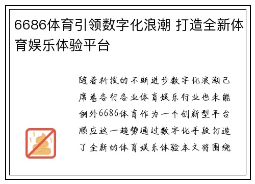 6686体育引领数字化浪潮 打造全新体育娱乐体验平台