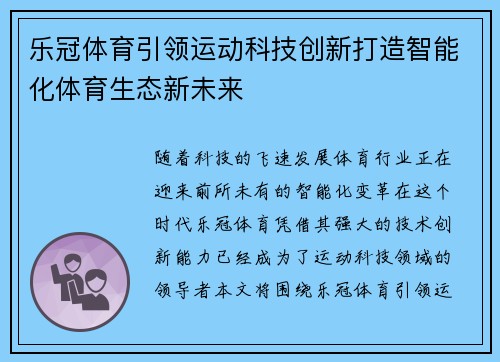 乐冠体育引领运动科技创新打造智能化体育生态新未来