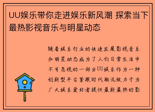 UU娱乐带你走进娱乐新风潮 探索当下最热影视音乐与明星动态