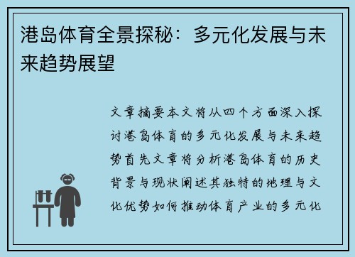 港岛体育全景探秘：多元化发展与未来趋势展望