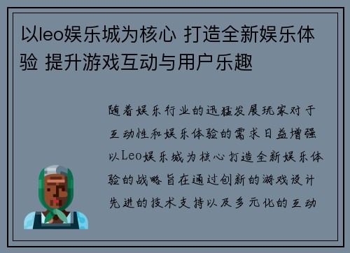 以leo娱乐城为核心 打造全新娱乐体验 提升游戏互动与用户乐趣