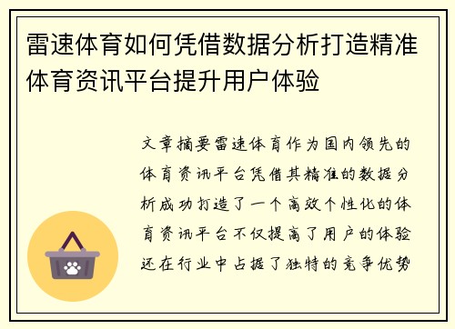雷速体育如何凭借数据分析打造精准体育资讯平台提升用户体验