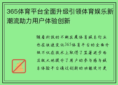 365体育平台全面升级引领体育娱乐新潮流助力用户体验创新