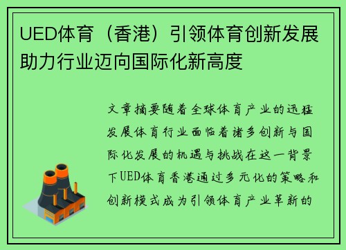 UED体育（香港）引领体育创新发展 助力行业迈向国际化新高度