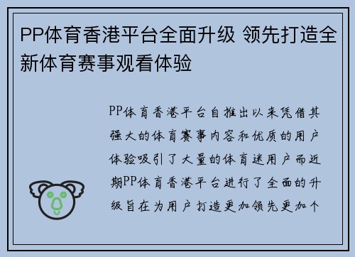 PP体育香港平台全面升级 领先打造全新体育赛事观看体验