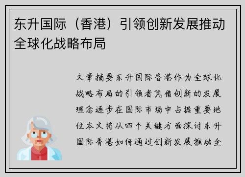 东升国际（香港）引领创新发展推动全球化战略布局