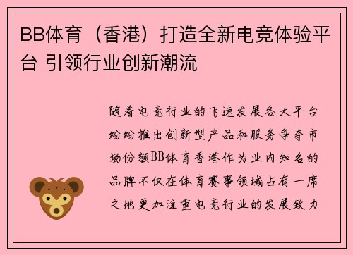 BB体育（香港）打造全新电竞体验平台 引领行业创新潮流