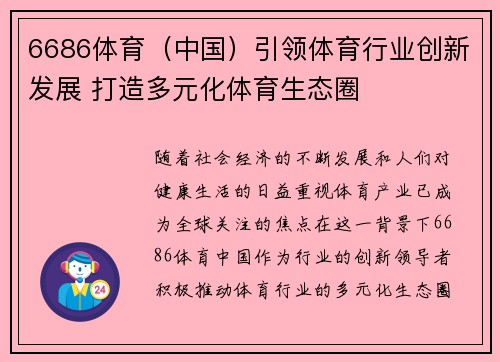 6686体育（中国）引领体育行业创新发展 打造多元化体育生态圈