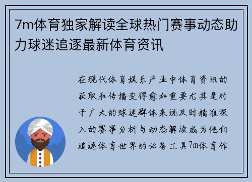 7m体育独家解读全球热门赛事动态助力球迷追逐最新体育资讯