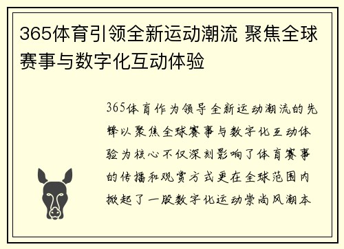 365体育引领全新运动潮流 聚焦全球赛事与数字化互动体验
