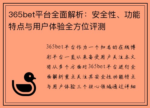 365bet平台全面解析：安全性、功能特点与用户体验全方位评测