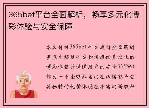 365bet平台全面解析，畅享多元化博彩体验与安全保障