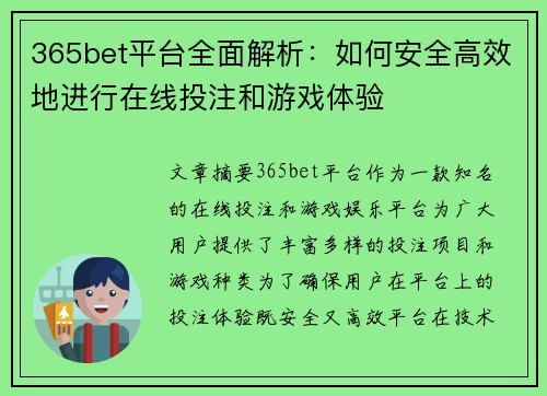365bet平台全面解析：如何安全高效地进行在线投注和游戏体验