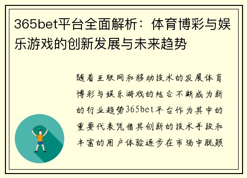 365bet平台全面解析：体育博彩与娱乐游戏的创新发展与未来趋势