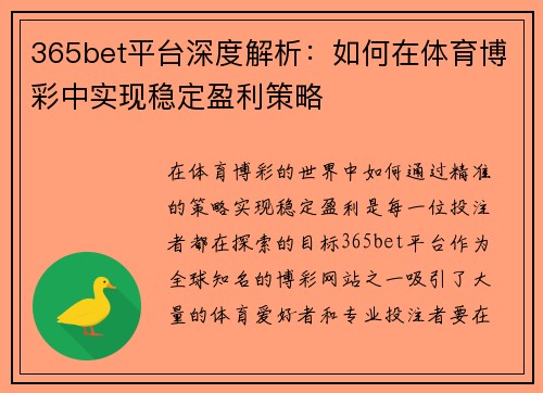 365bet平台深度解析：如何在体育博彩中实现稳定盈利策略