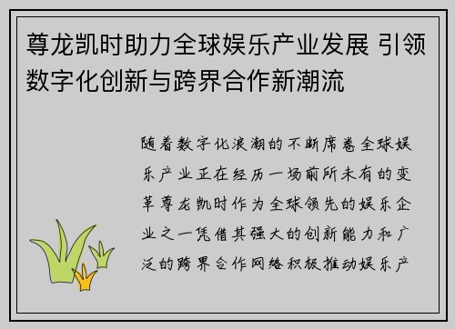 尊龙凯时助力全球娱乐产业发展 引领数字化创新与跨界合作新潮流