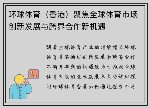 环球体育（香港）聚焦全球体育市场创新发展与跨界合作新机遇