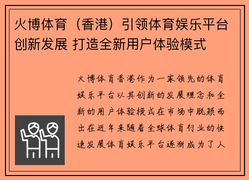 火博体育（香港）引领体育娱乐平台创新发展 打造全新用户体验模式