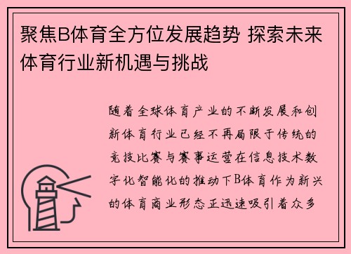 聚焦B体育全方位发展趋势 探索未来体育行业新机遇与挑战